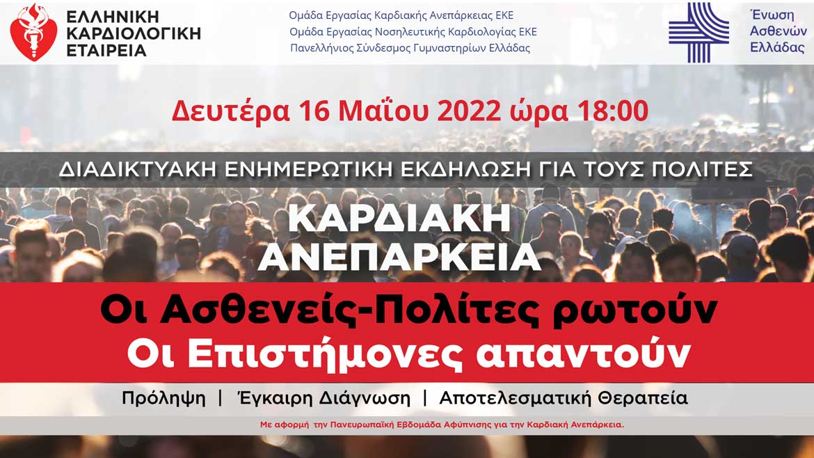 Καρδιακή Ανεπάρκεια: Διαδικτυακή Ενημερωτική Εκδήλωση από την ΕΚΕ στις 16/5