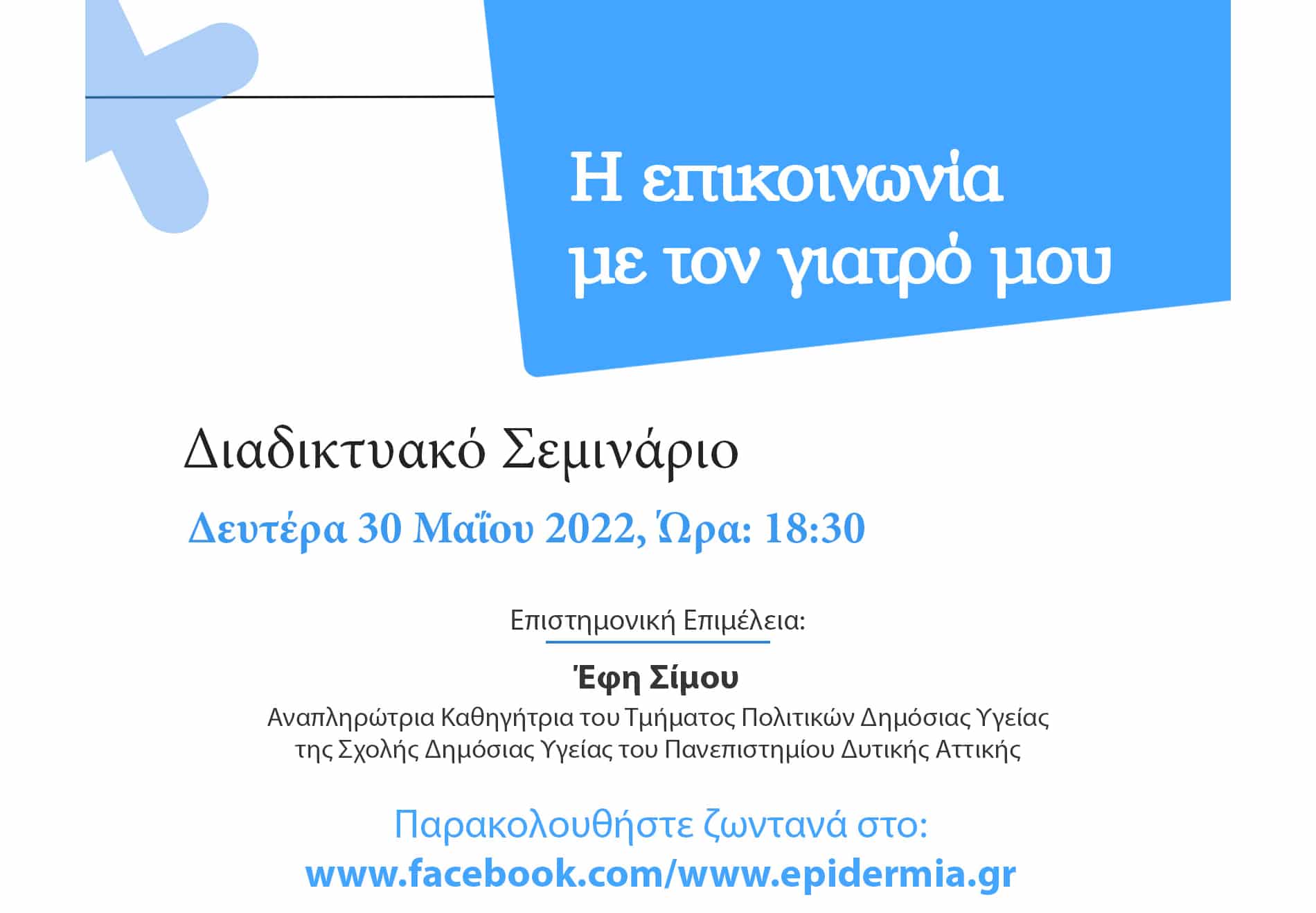 Επιδέρμια: “Η Επικοινωνία με το Γιατρό μου” – Σεμινάριο στις 30/5