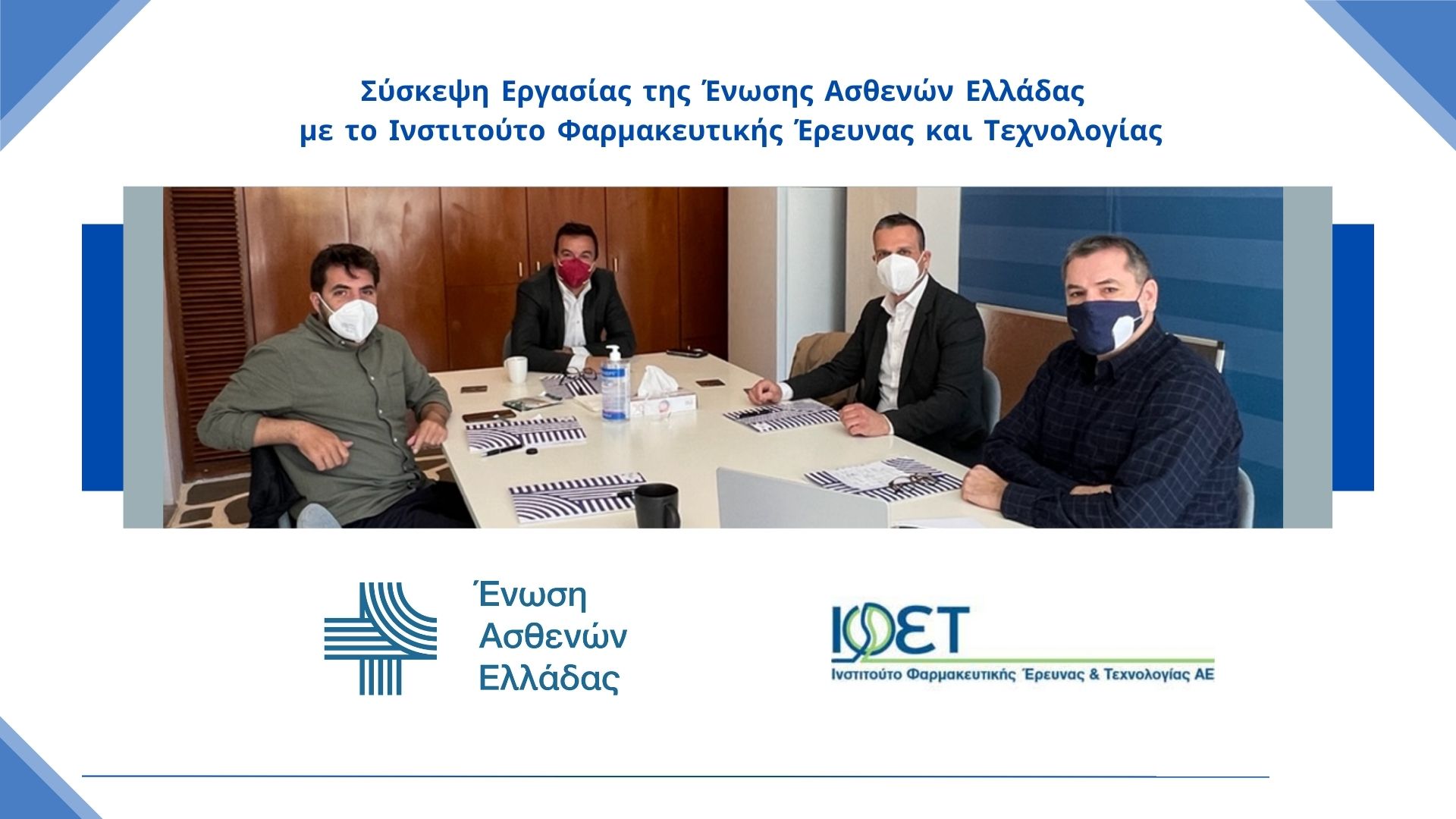 Ένωση Ασθενών Ελλάδας: Σύσκεψη Εργασίας με το ΙΦΕΤ