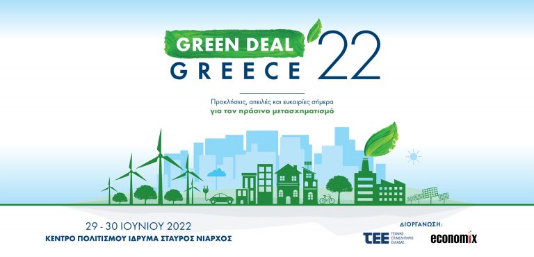 ΤΕΕ: Διήμερο συνέδριο “Green Deal Greece 2022″/ 29 & 30 Ιουνίου