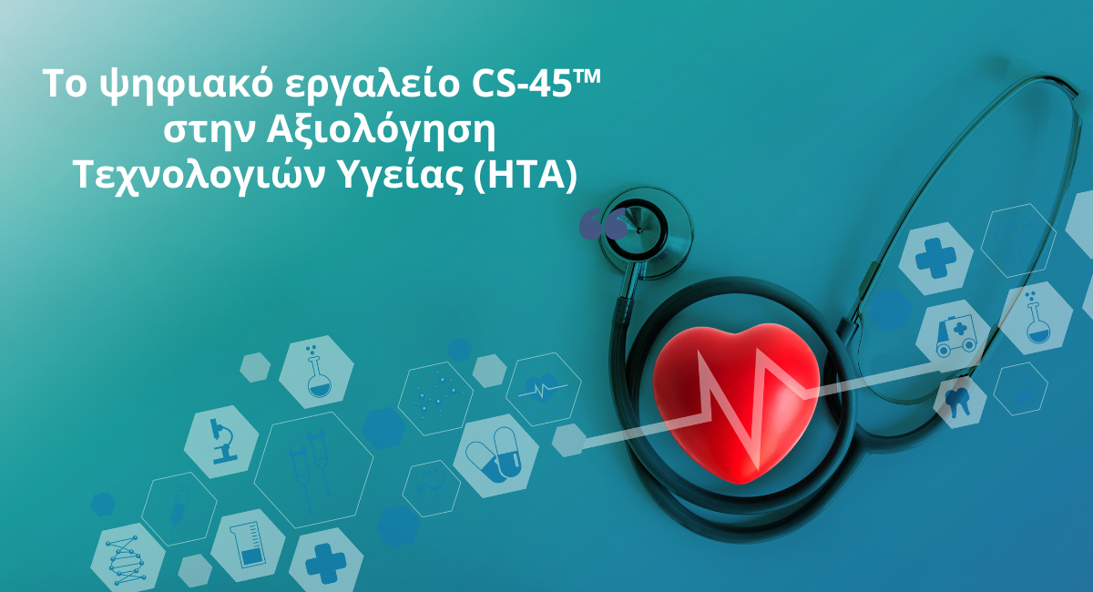 Ένωση Ασθενών Ελλάδας: Το ψηφιακό εργαλείο CS-45™ στην Αξιολόγηση Τεχνολογιών Υγείας (ΗΤΑ)