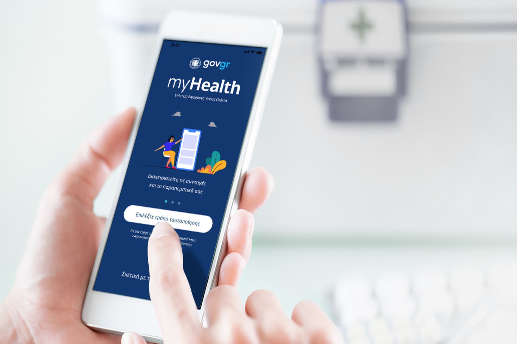 MyHealth: Μέσα στον Ιούλιο όλες οι διαγνωστικές εξετάσεις των πολιτών σε μία εφαρμογή