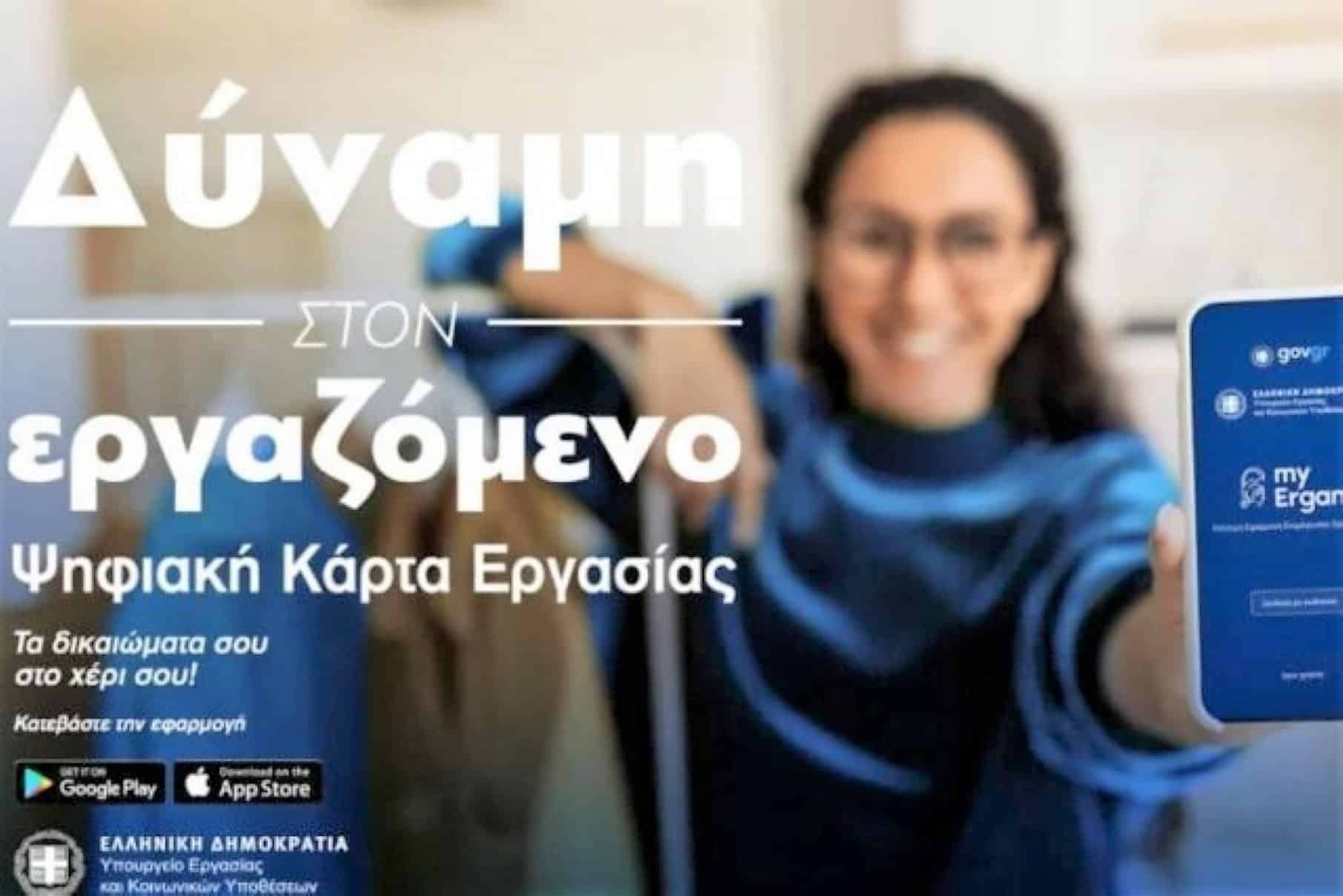 Ξεκινά σήμερα η εφαρμογή για την ψηφιακή κάρτα εργασίας