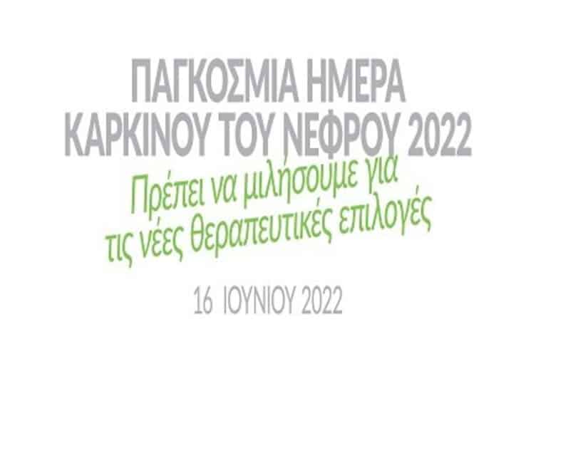 Όμιλος Ασθενών με VHL: 16 /6 – Παγκόσμια Ημέρα Καρκίνου του Νεφρού