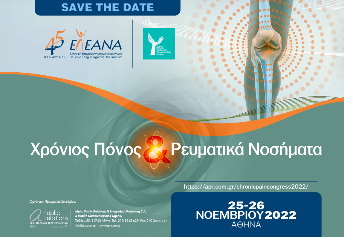 Save the date: Χρόνιος Πόνος & Ρευματικά Νοσήματα  – Συνέδριο 25-26 Νοεμβρίου 2022