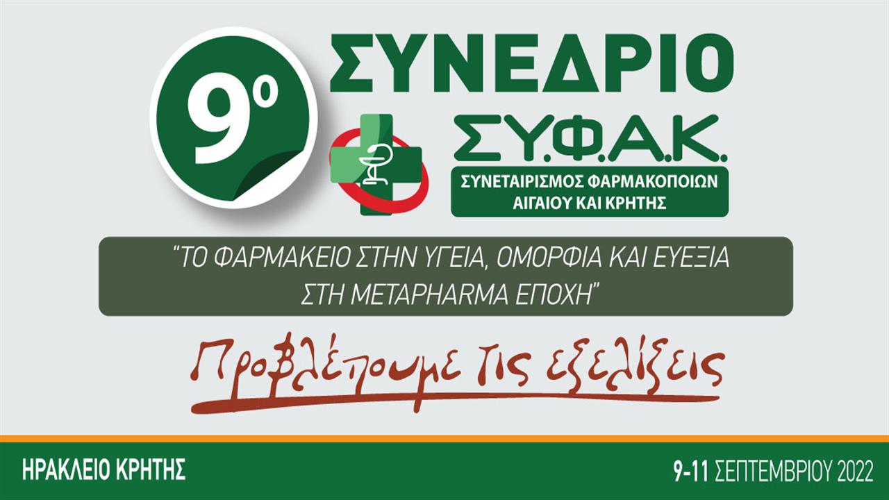 9ο Συνέδριο ΣΥ.Φ.Α.Κ:Το Φαρμακείο στην Υγεία, Ομορφιά και Ευεξία στη Metapharma Εποχή