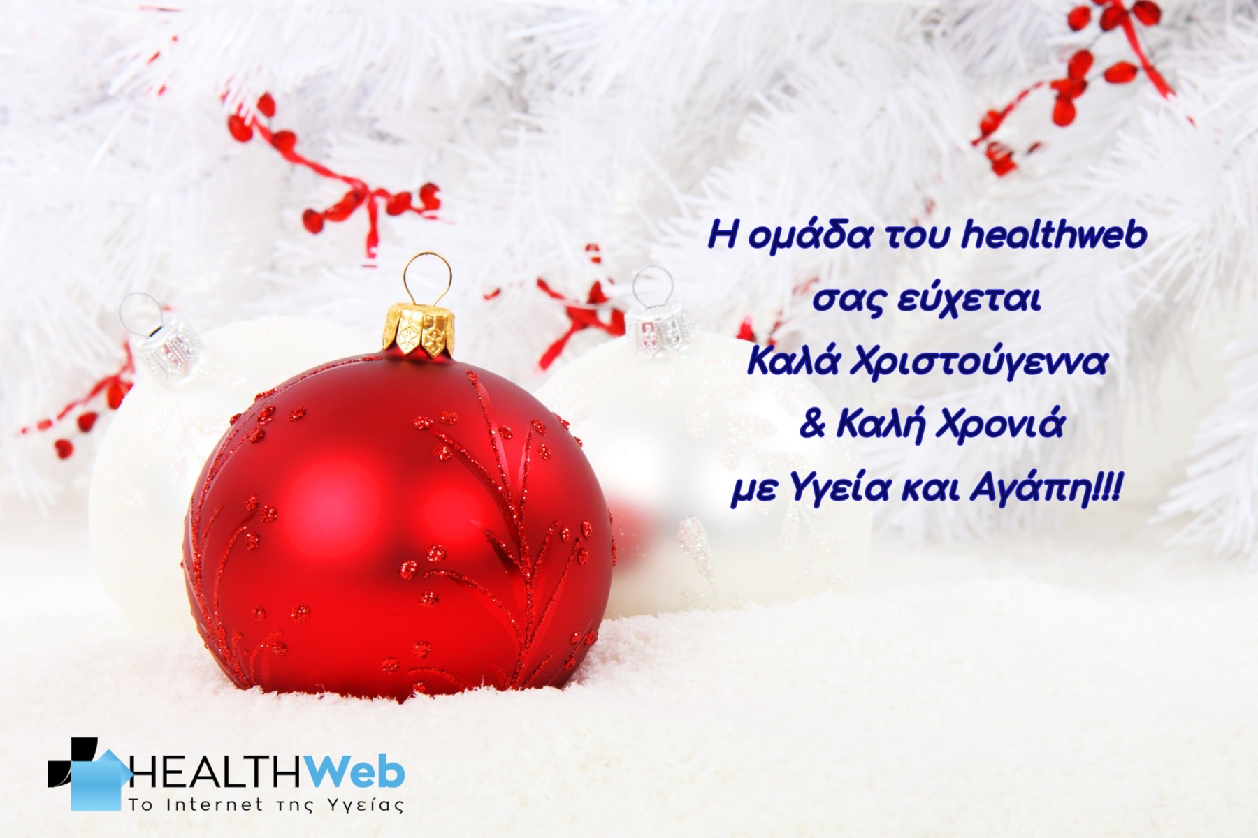 Η οικογένεια του healthweb σας εύχεται Καλά Χριστούγεννα με Υγεία και Αγάπη!