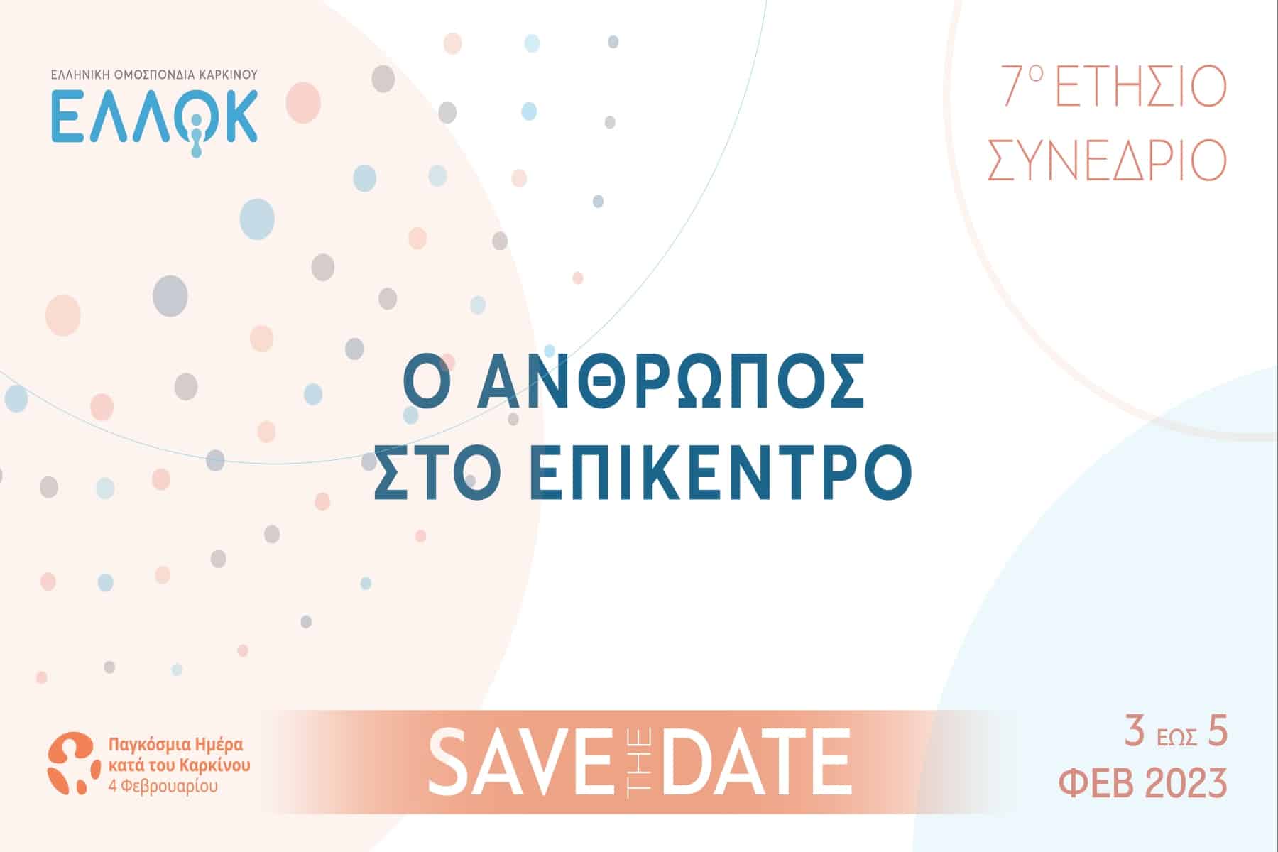 ΕΛΛΟΚ: 7ο Ετήσιο Συνέδριο ΕΛΛΟΚ – Ο άνθρωπος στο επίκεντρο 