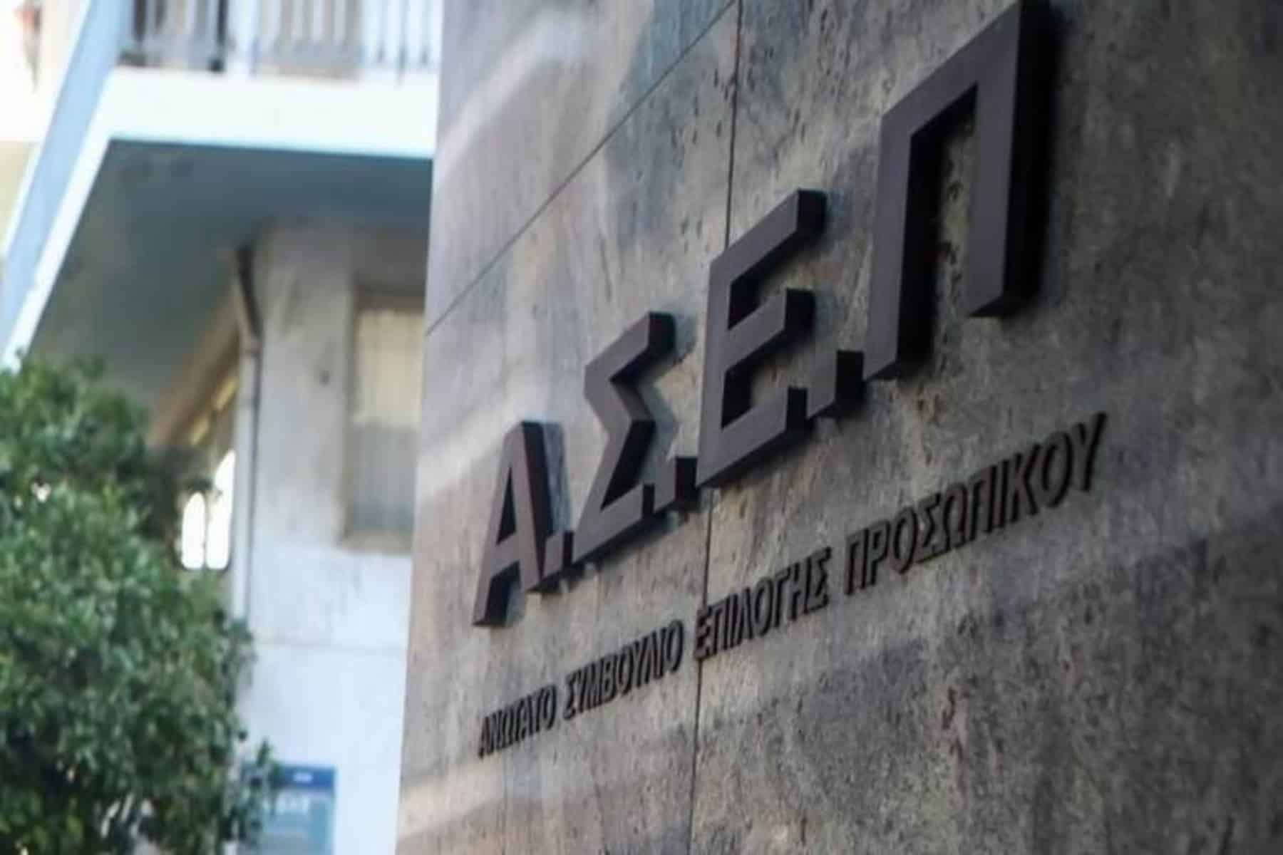 ΑΣΕΠ: 1.497 μόνιμες προσλήψεις σε φορείς του Δημοσίου