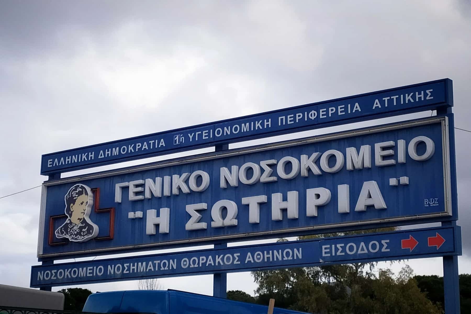 Υπουργείο Υγείας: Ιδρύεται Κέντρο Ακτινοθεραπείας στο Γενικό Νοσοκομείο “Η Σωτηρία”