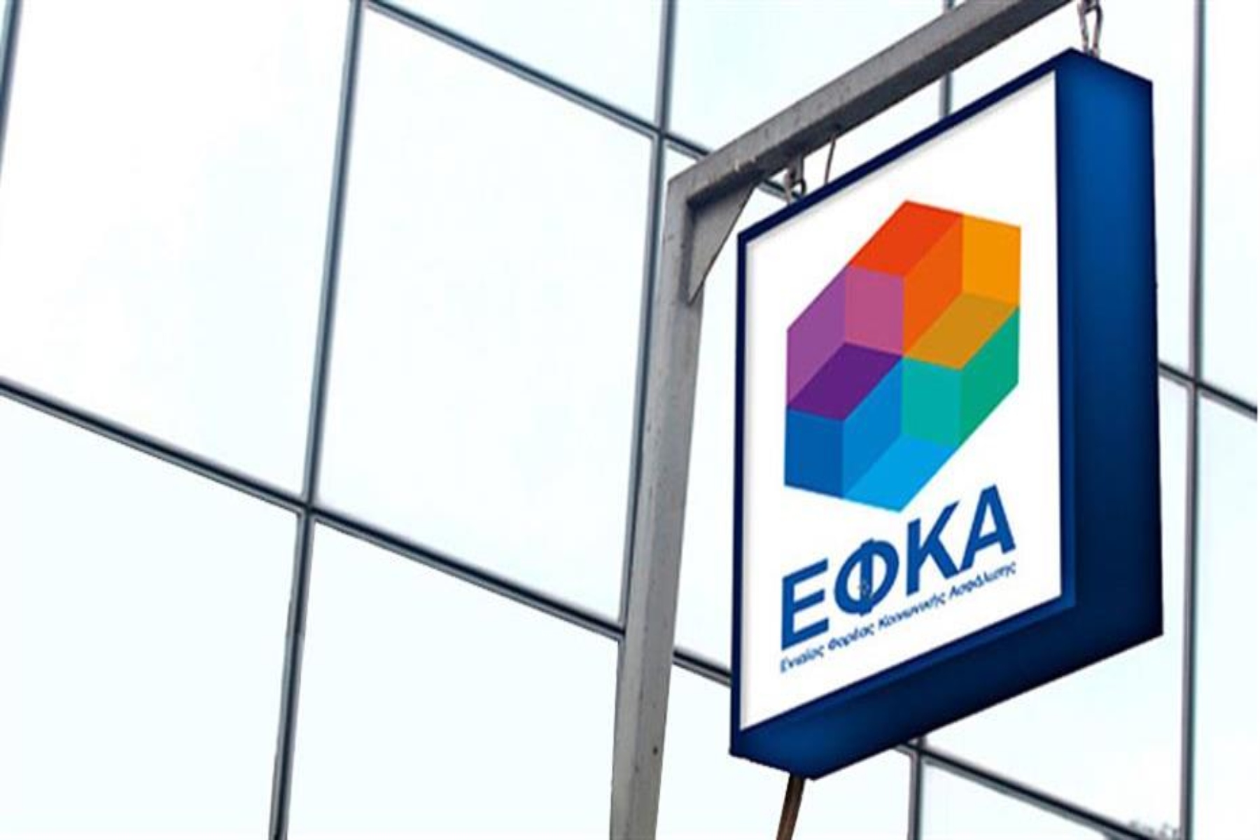 ΕΦΚΑ: 10 πρότυπα υποκαταστήματα του ΕΦΚΑ θα λειτουργήσουν σε όλη την Ελλάδα