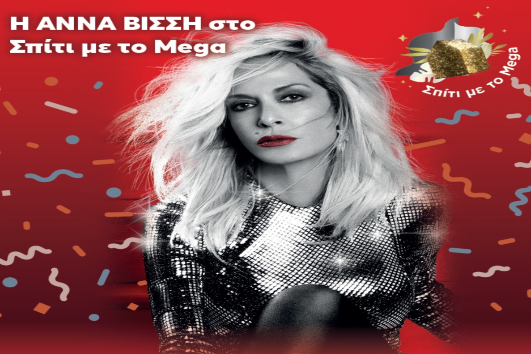 Άννα Βίσση: Η απόλυτη Ελληνίδα σταρ στο “Σπίτι με το Mega” [trailer]