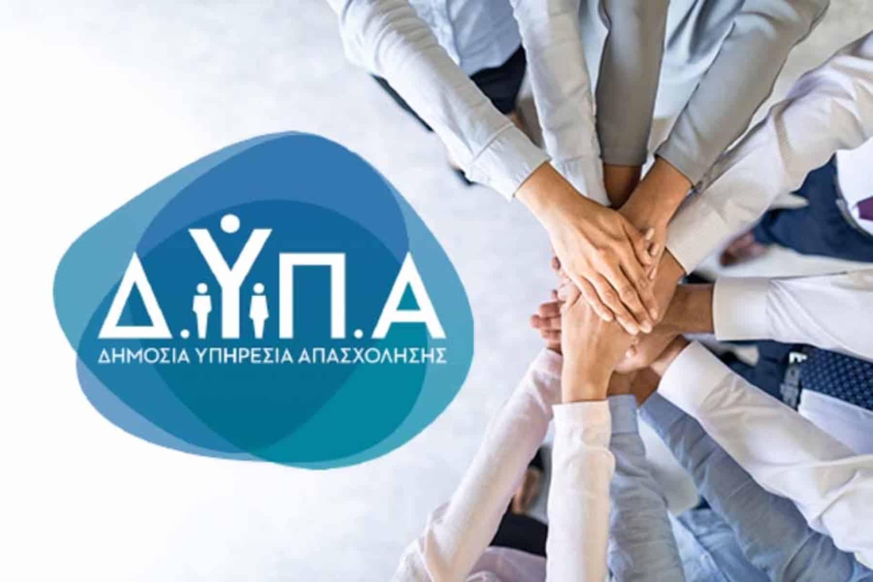 ΔΥΠΑ: 2 νέα προγράμματα για 20.000 ανέργους μέσα στον Φεβρουάριο