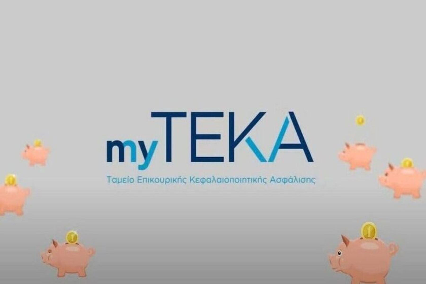 myTEKA: Ο ατομικός κουμπαράς προσβάσιμος στους ασφαλισμένους με 1 “κλικ”