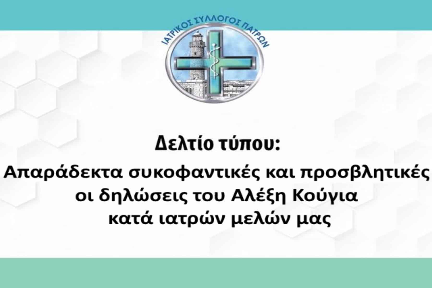 ΙΣΠ Κούγιας: Απαράδεκτα συκοφαντικές και προσβλητικές οι δηλώσεις του Αλέξη Κούγια κατά ιατρών μελών μας