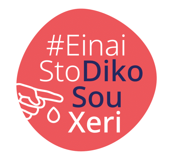 H εκστρατεία #EinaiStoDikoSouXeri εμπλουτίζεται με νέο οπτικοακουστικό περιεχόμενο