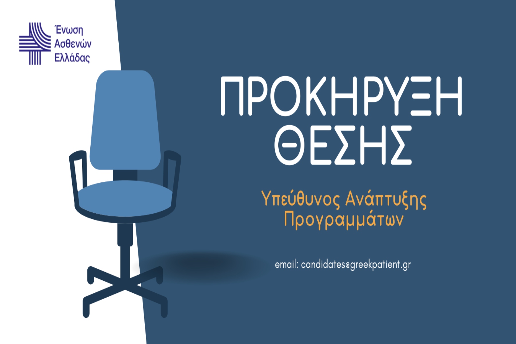Ένωση Ασθενών Ελλάδας: Προκήρυξη Θέσης Υπεύθυνου Ανάπτυξης Προγραμμάτων