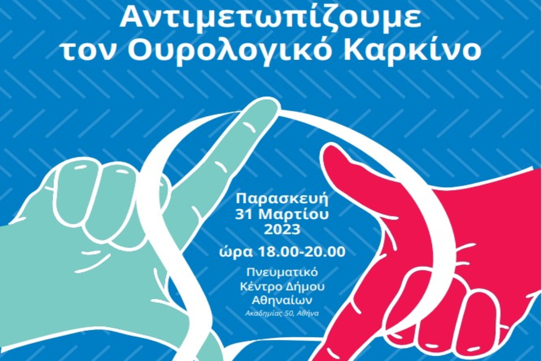 Ελληνική Ουρολογική Εταιρεία: Αντιμετωπίζουμε τον Ουρολογικό Καρκίνο