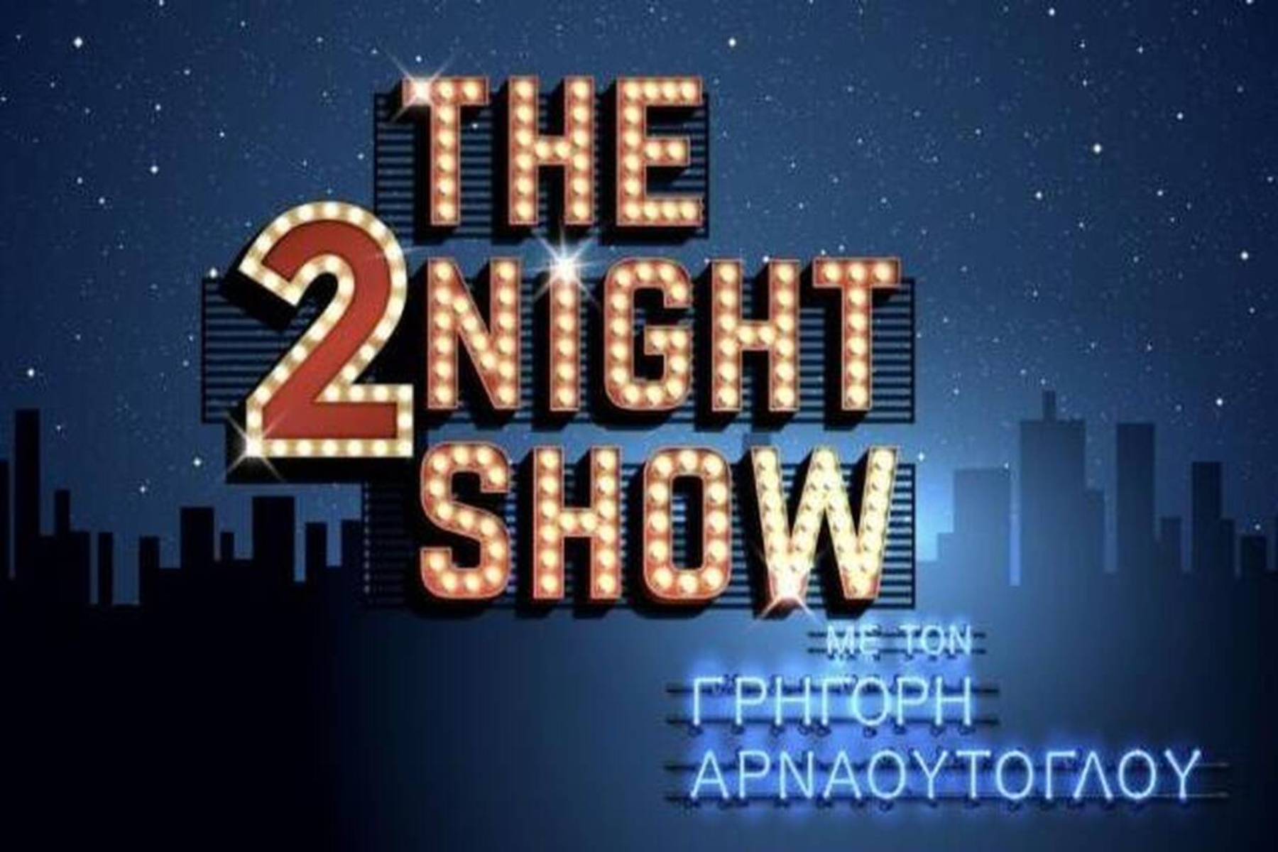 The 2Night Show: Συγκινημένος για το δυστύχημα στα Τέμπη ο Γρηγόρης Αρναούτογλου