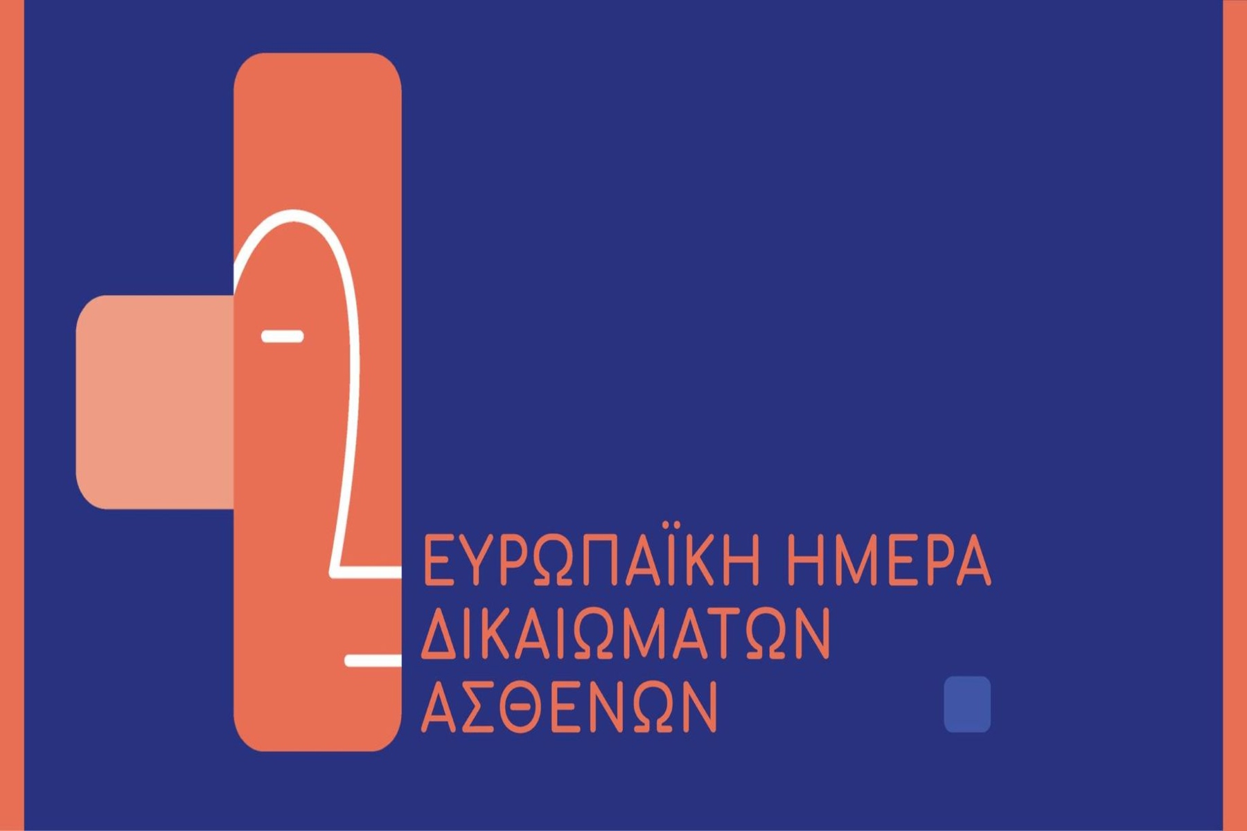 Ένωση Ασθενών Ελλάδας: Εκδήλωση 18/4 για την Ευρωπαϊκή Ημέρα Δικαιωμάτων Ασθενών