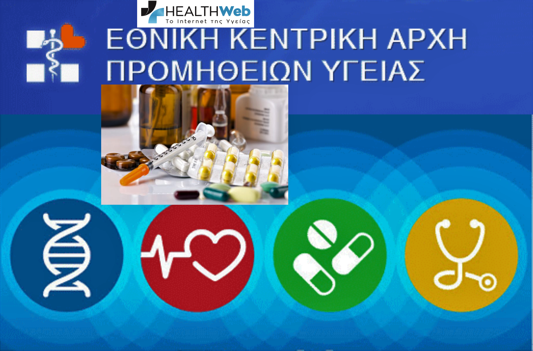 ΕΚΑΠΥ: Ανάρτησε την κατακύρωση διαγωνισμού φαρμάκων και αμέσως την ακύρωση