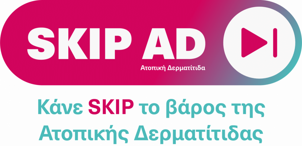 Κάνε SKIP το βάρος της Ατοπικής Δερματίτιδας