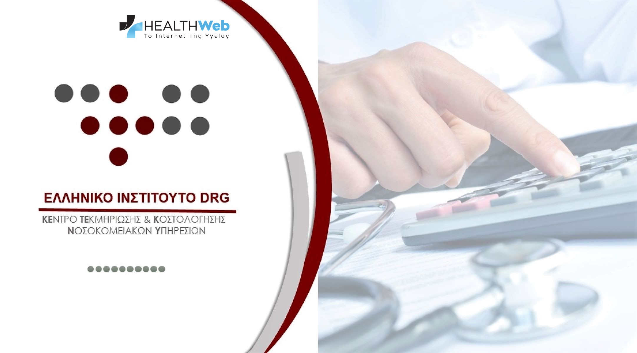 DRGs :Αναξιόπιστο το σύστημα DRGs .Επιβεβαιώθηκε το healthweb από το Ελεγκτικό Συνέδριο 