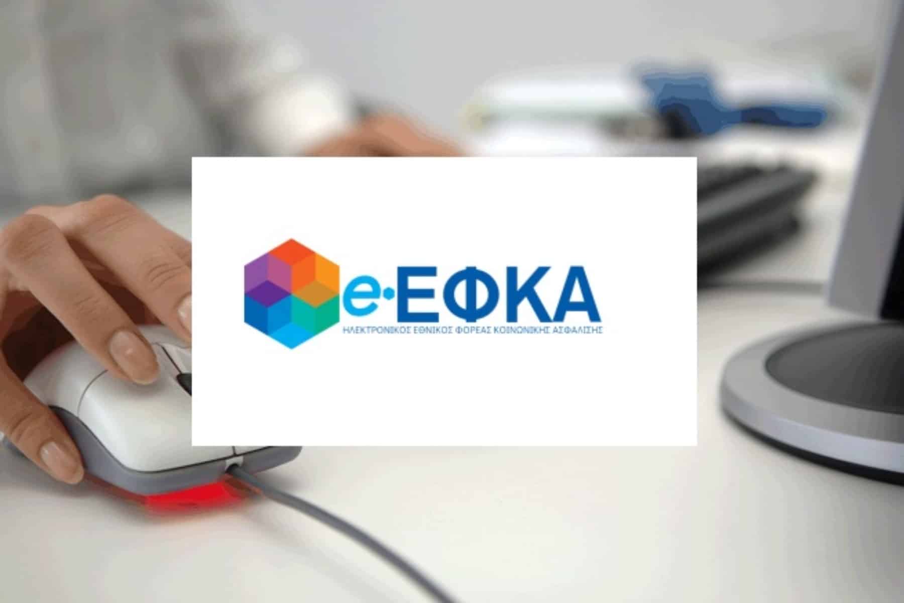 e-ΕΦΚΑ: Πότε θα καταβάλλονται πλέον οι συντάξεις από τον ερχόμενο μήνα;