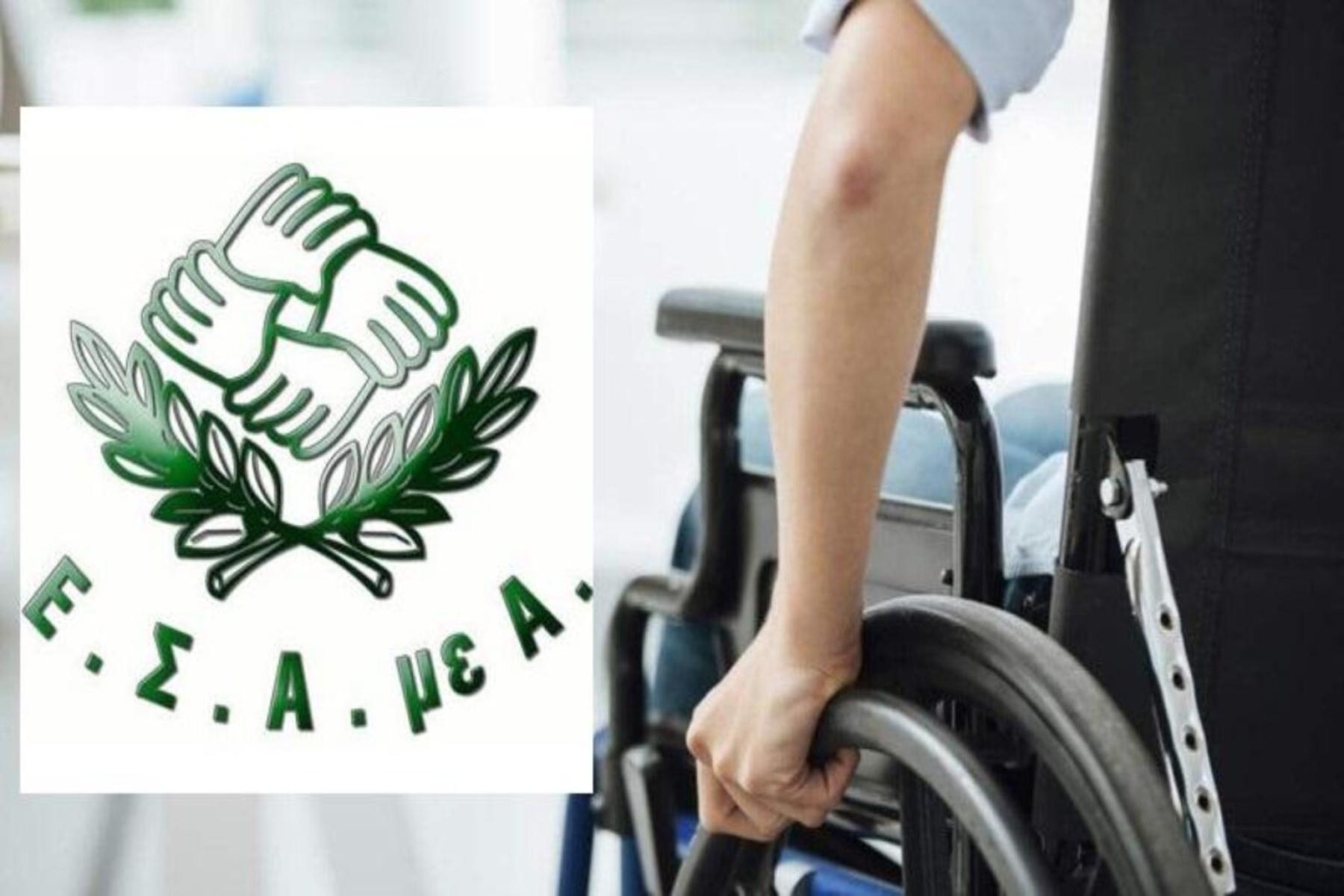 ΕΣΑμεΑ: Εκπροσώπηση των ατόμων με αναπηρία στις πολιτικές για την Υγεία και προσλήψεις στο ΕΣΥ