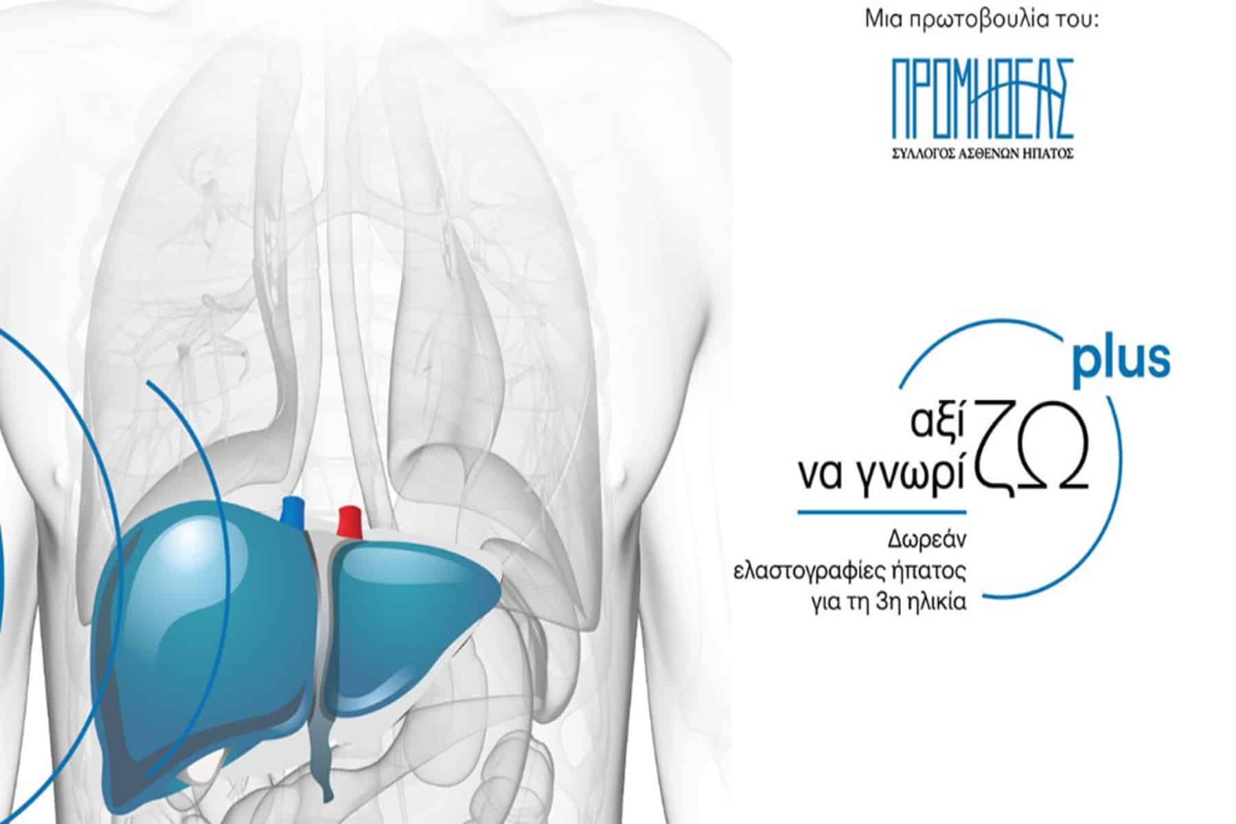 Προμηθέας: Δωρεάν ελαστογραφίες ήπατος σε ηλικιωμένους ασθενείς στη Ρόδο
