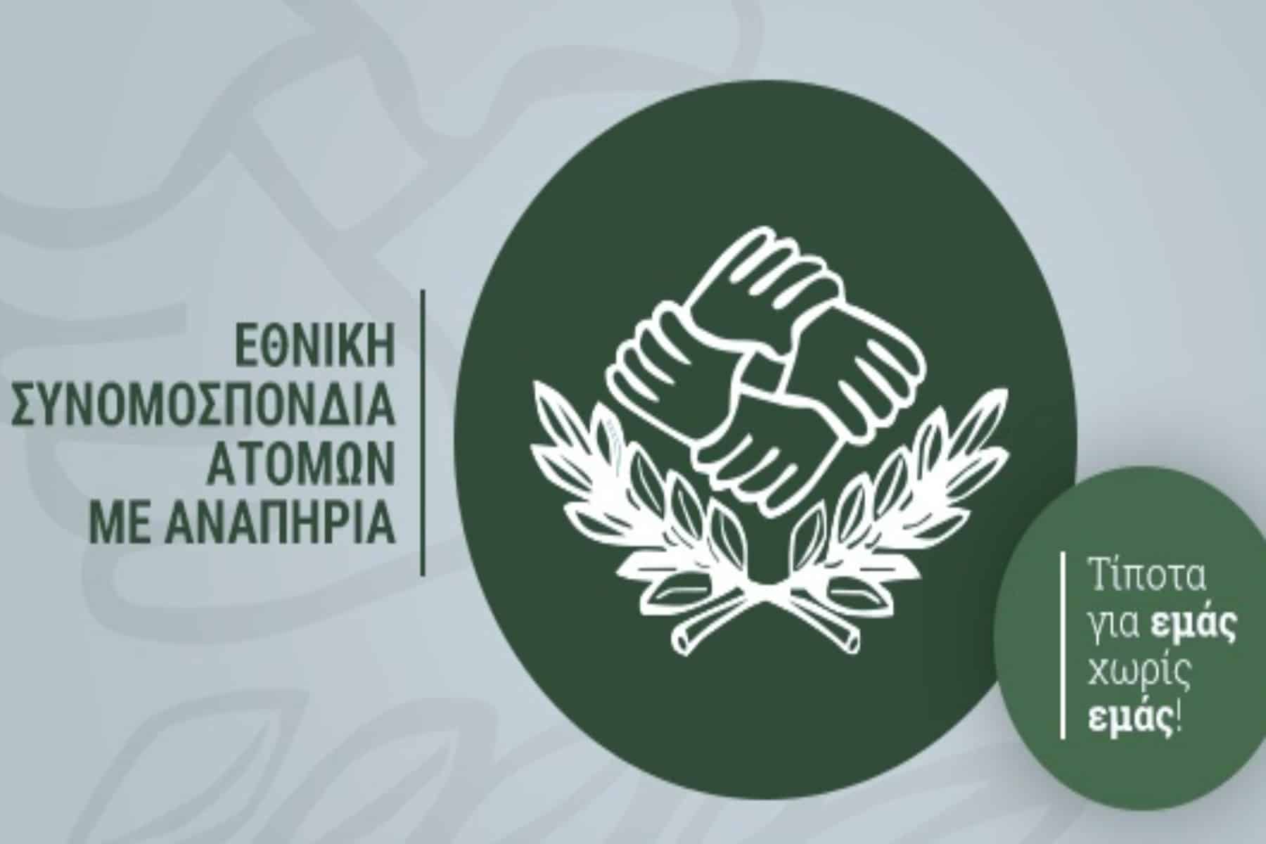 ΕΣΑμεΑ: Πρόσκληση συμμετοχής Συλλόγου Γονέων & Κηδεμόνων ΑμεΑ «Το Εργαστήρι»