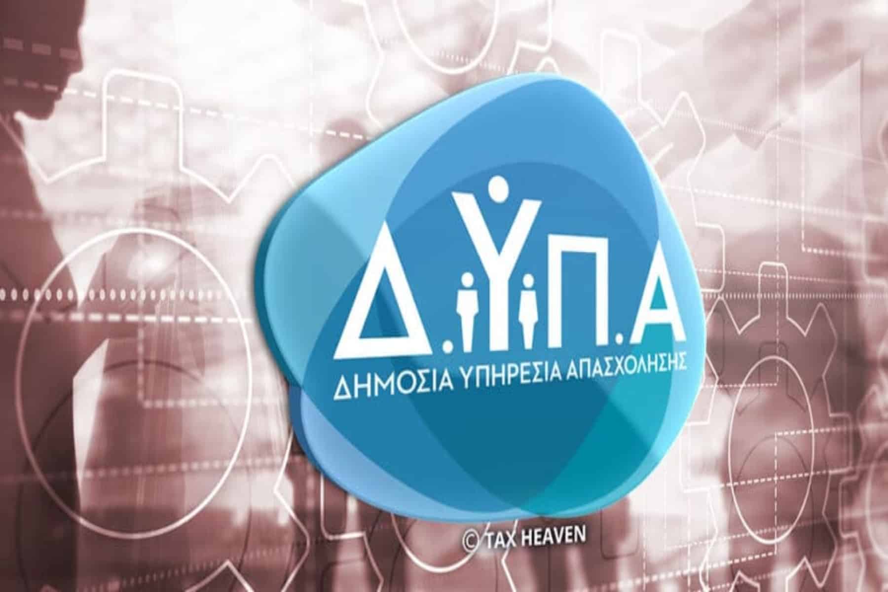 ΔΥΠΑ: Ξεκίνησαν οι αιτήσεις για 5000 θέσεις εργασίας για νέους 18-29 ετών