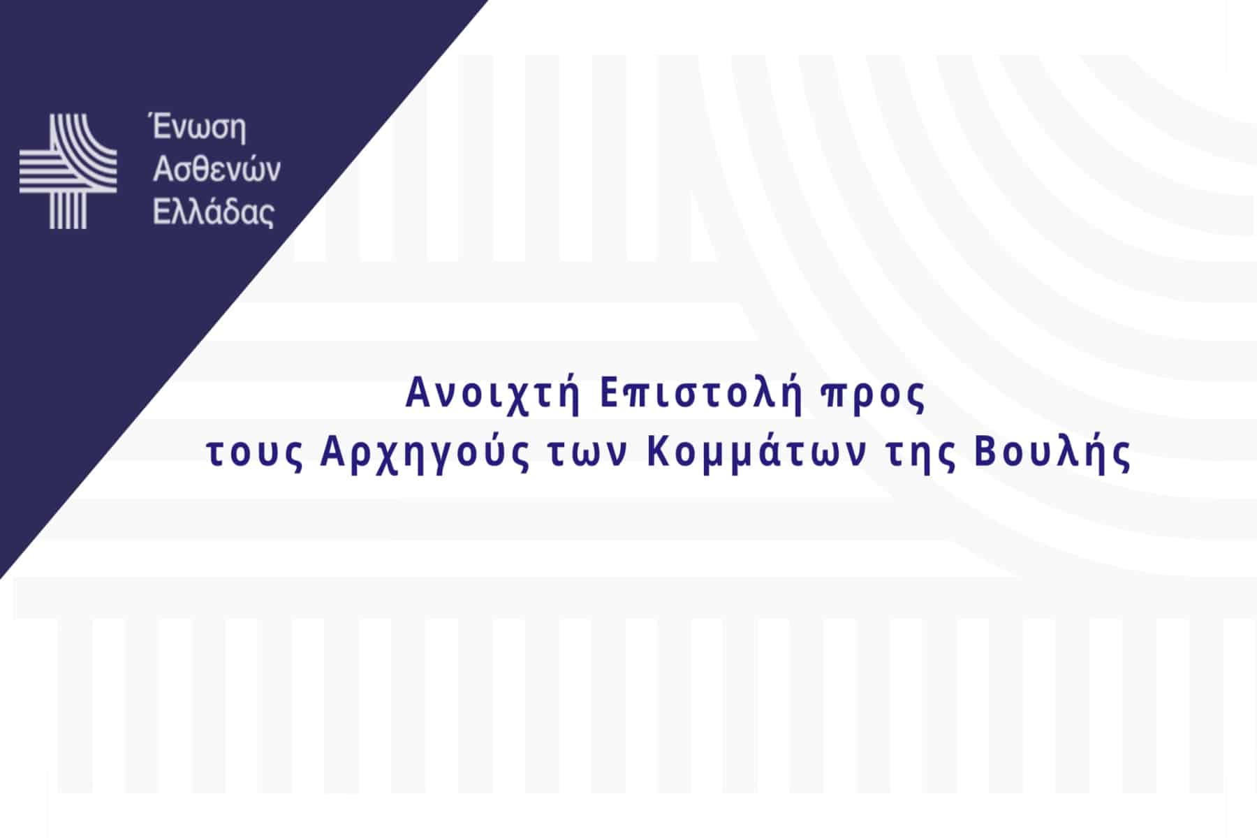 Ένωση Ασθενών Ελλάδας: Ανοιχτή επιστολή προς τους Αρχηγούς των Κομμάτων της Βουλής