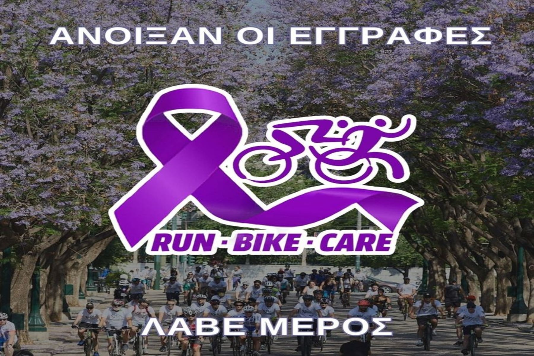 ΚΕΦΙ: Ξεκίνησαν οι εγγραφές για το Run Bike Care της 11ης Ιουνίου