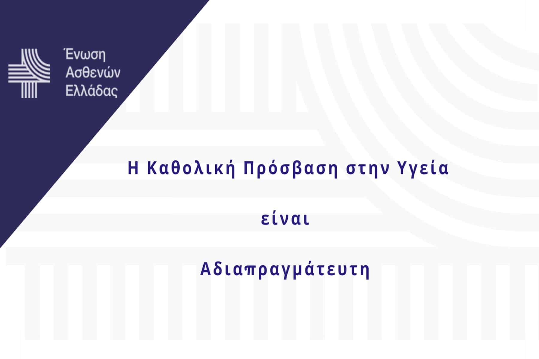 Ένωση Ασθενών Ελλάδας: Η Καθολική Πρόσβαση στην Υγεία είναι Αδιαπραγμάτευτη