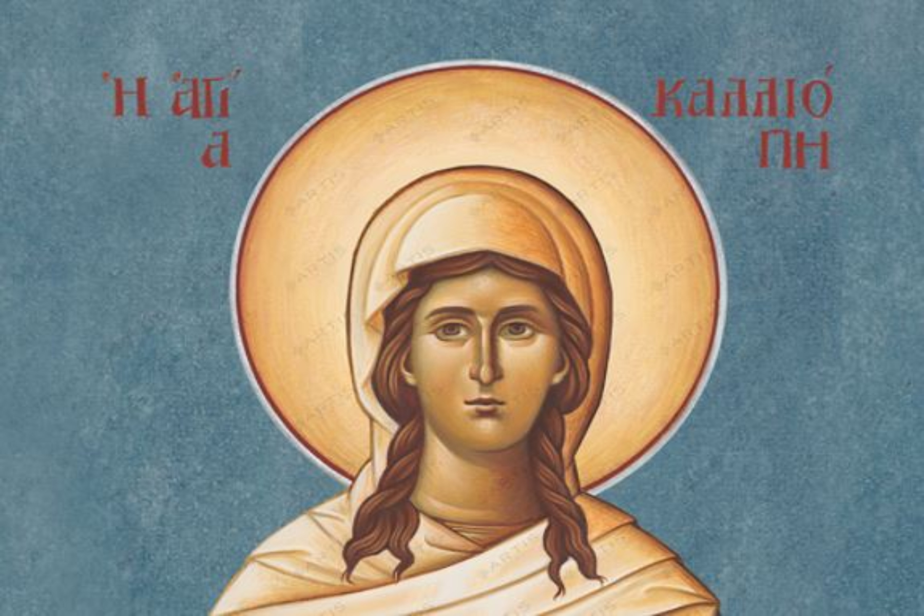 8 Ιουνίου: Η εκκλησία μας γιορτάζει την Αγία Καλλιόπη σήμερα