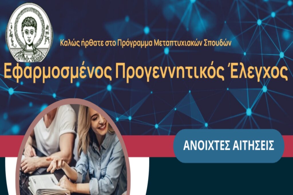 ΠΜΣ «Εφαρμοσμένος Προγεννητικός Έλεγχος»