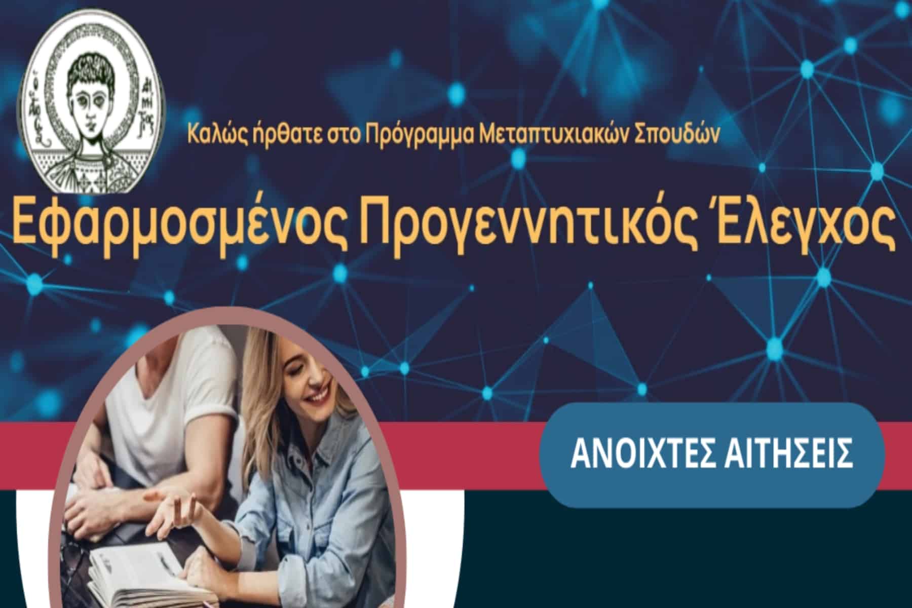 ΕΣΑΕ Μεταπτυχιακό: ΠΜΣ «Εφαρμοσμένος Προγεννητικός Έλεγχος»