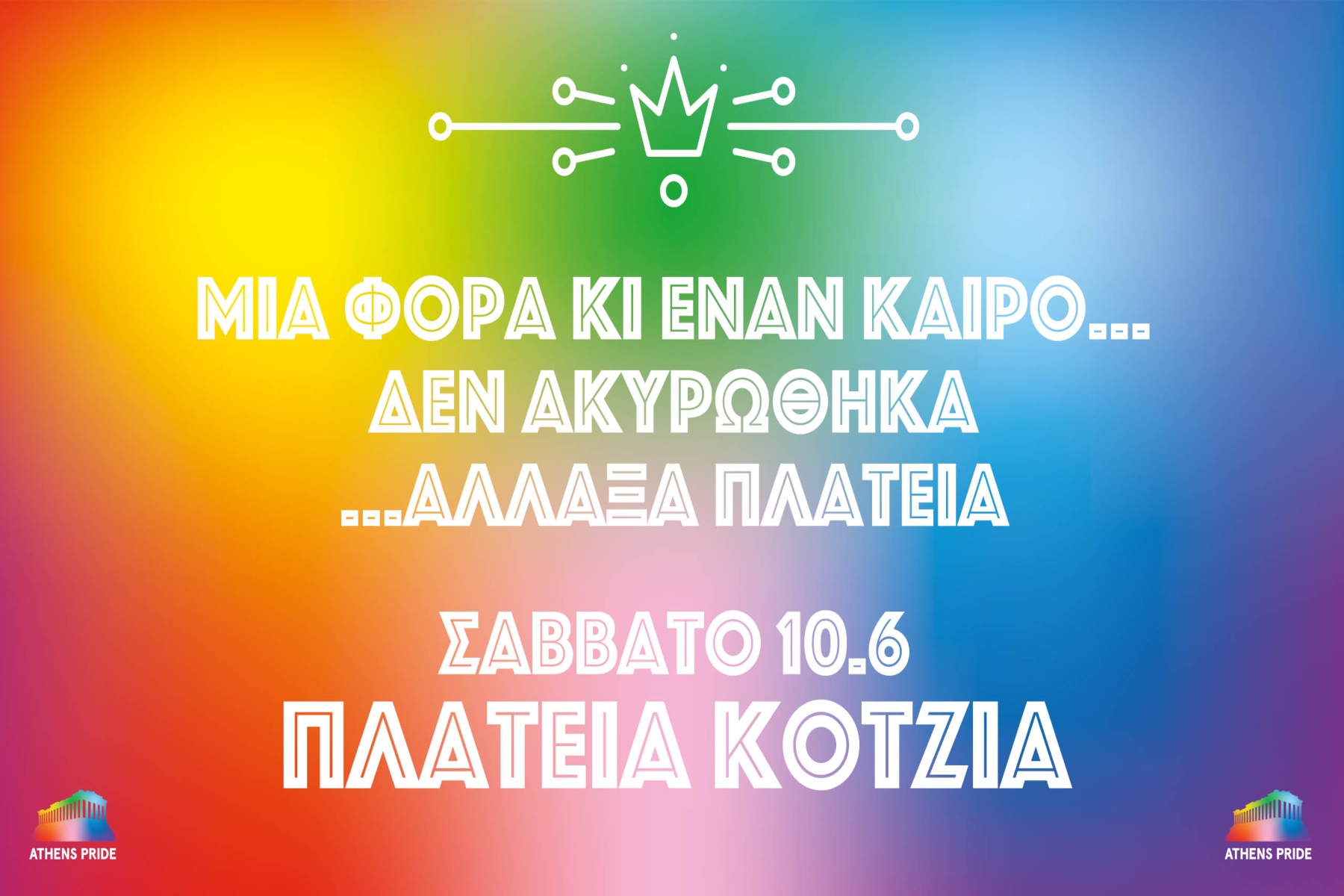 Athens Pride 2023: Απόψε στις 19:00 στην Πλατεία Κοτζιά η μεγάλη γιορτή