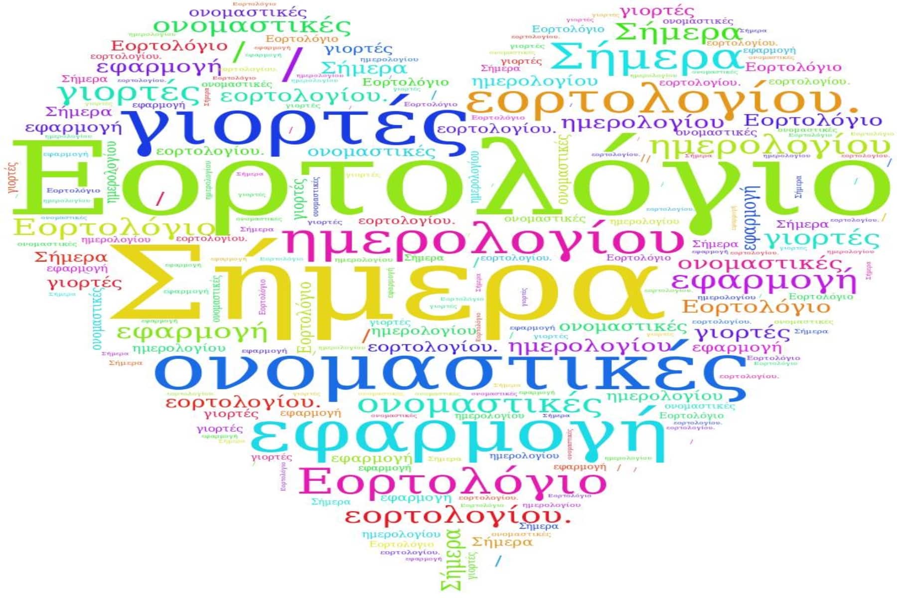 Εορτολόγιο 27/3: Ποιος γιορτάζει σήμερα Τετάρτη 27 Μαρτίου;