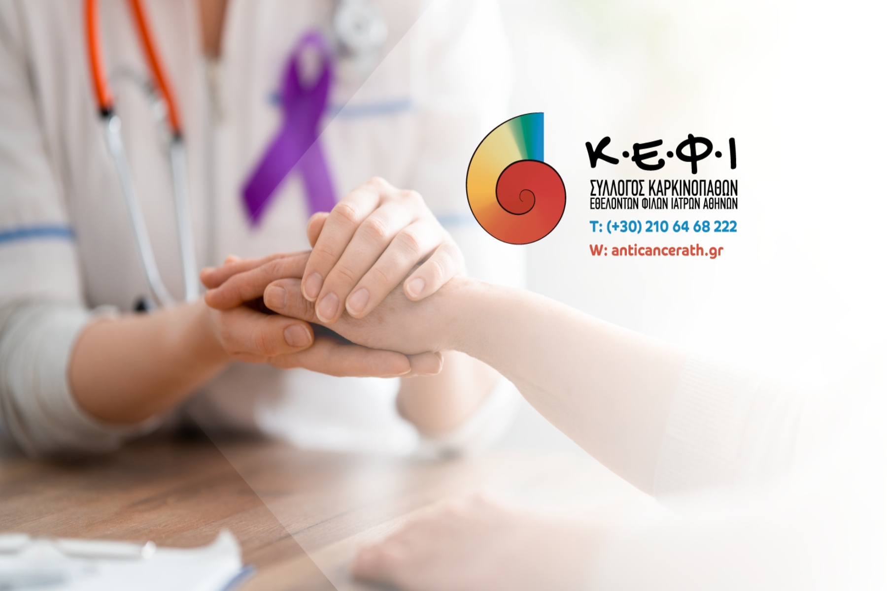 ΚΕΦΙ: Πρόγραμμα Πρόληψης & Αντιμετώπισης Λεμφοιδήματος