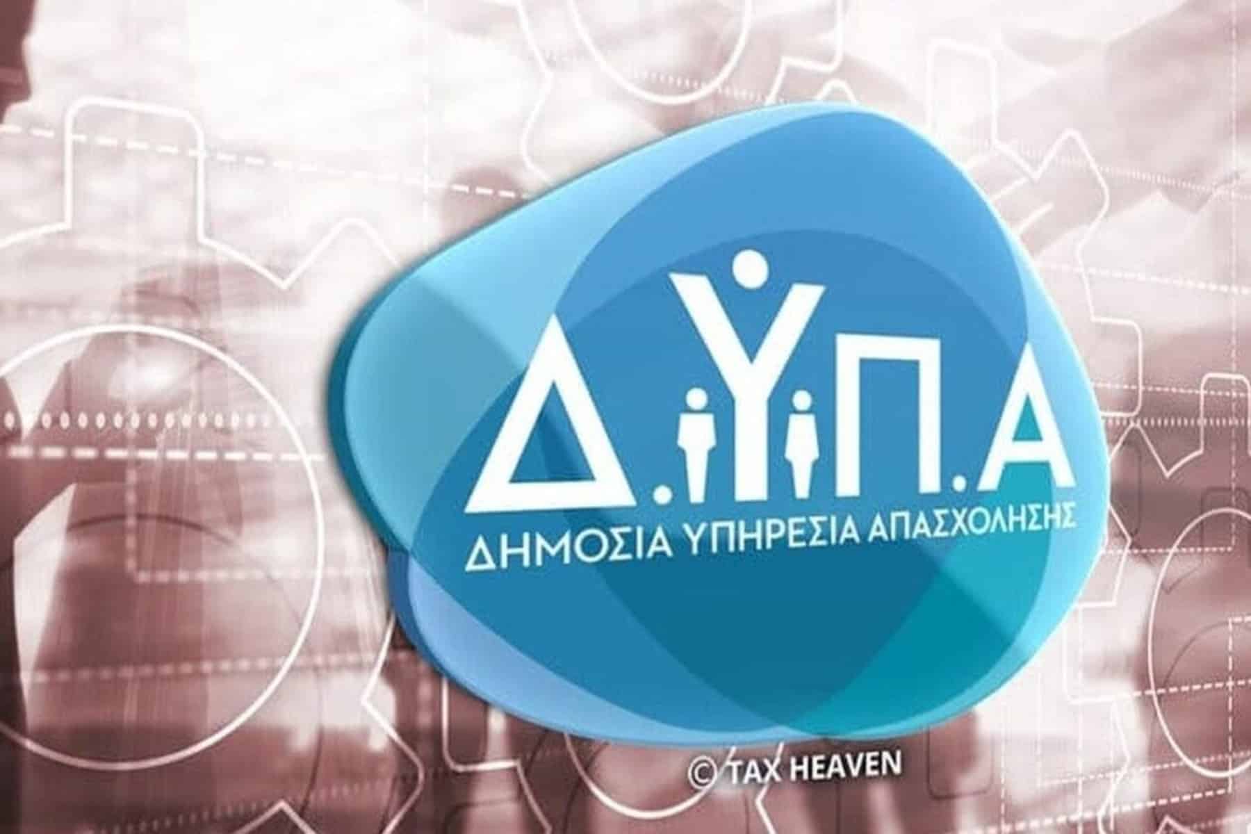 ΔΥΠΑ: Σύμπραξη της ΔΥΠΑ με επιχειρήσεις της χώρας αλλά και με διεθνείς