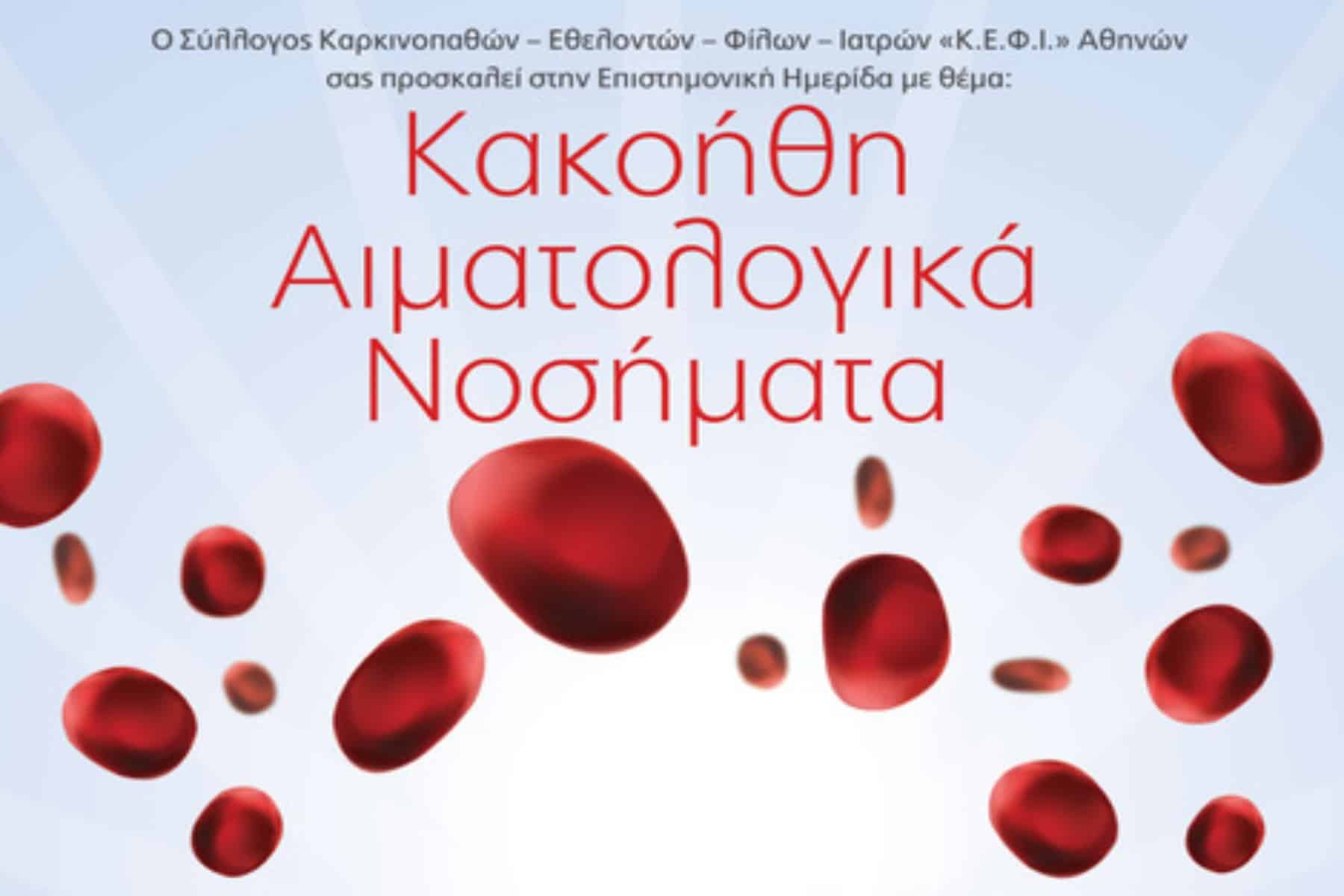 ΚΕΦΙ: Ημερίδα με θέμα “Κακοήθη Αιματολογικά Νοσήματα” από το ΚΕΦΙ