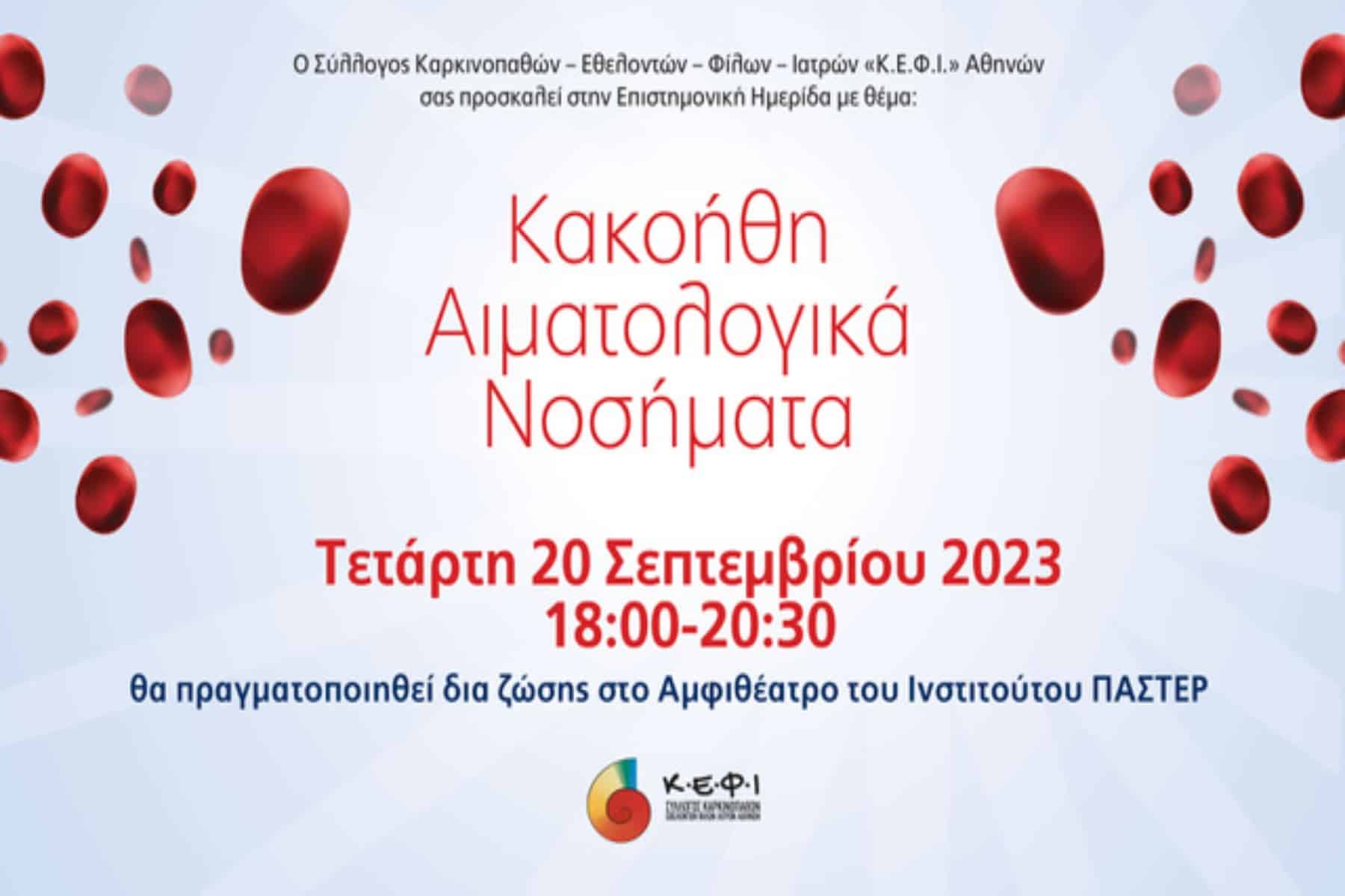 ΚΕΦΙ: Επιστημονική Ημερίδα 20/09 με θέμα “Κακοήθη Αιματολογικά Νοσήματα”