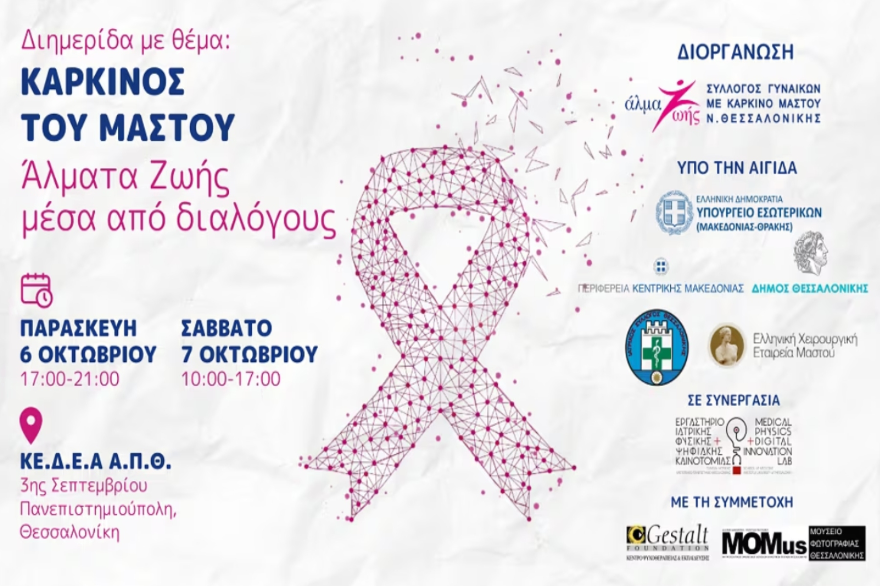 Άλμα Ζωής: «Καρκίνος του Μαστού: Άλματα Ζωής μέσα από διαλόγους»