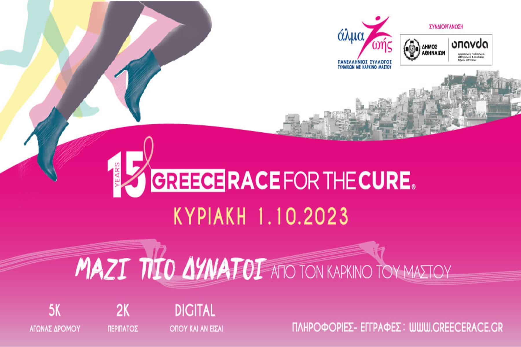 Greece for the Cure 2023: ΜΑΖΙ ΠΙΟ ΔΥΝΑΤΟΙ από τον καρκίνο του μαστού!