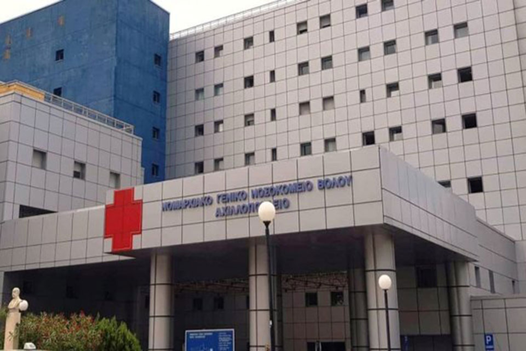 Νοσοκομείο Βόλου: Αναβάλλονται οι προγραμματισμένες χημειοθεραπείες για αύριο