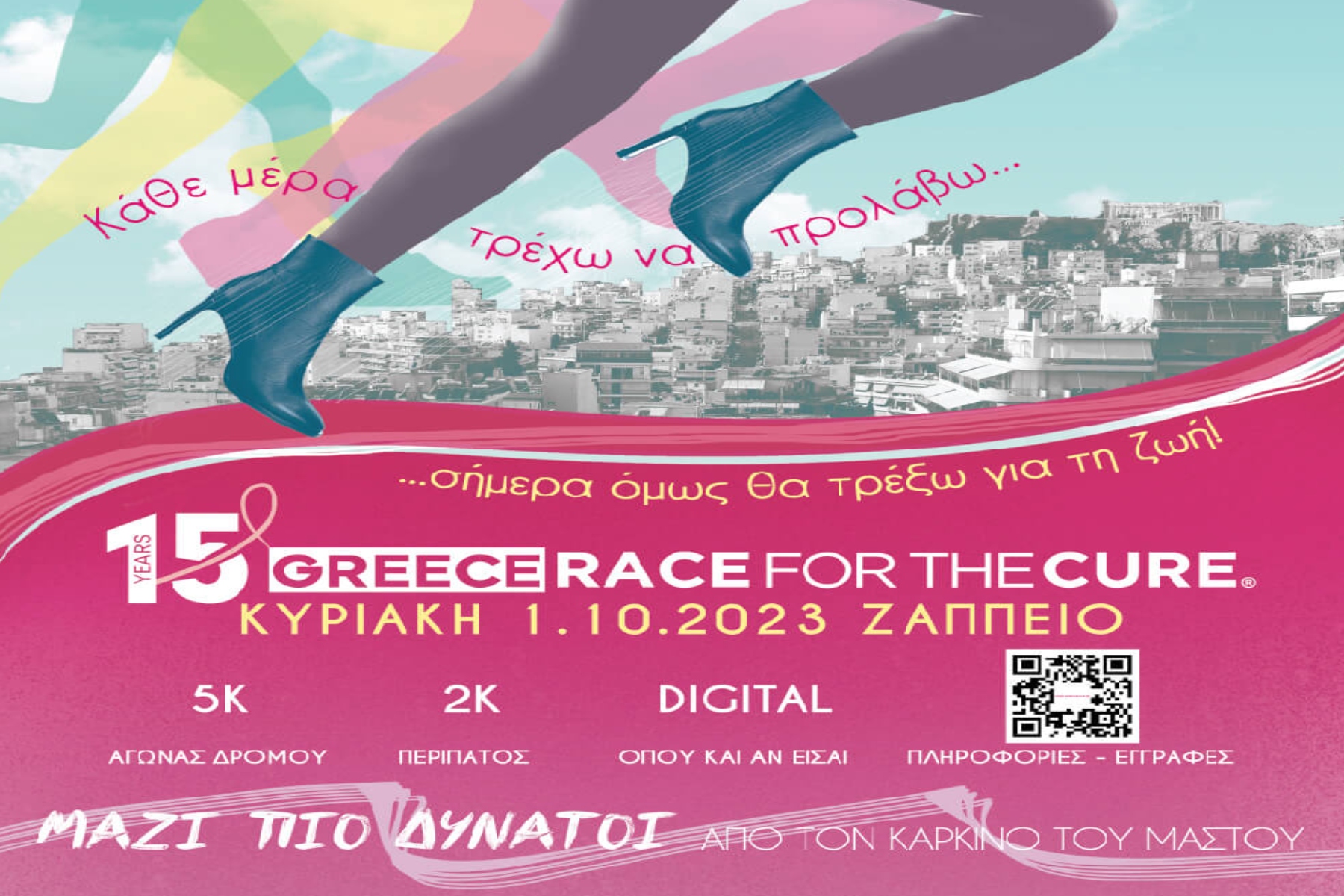 Greece Race for the Cure: 1η Οκτωβρίου στο Ζάππειο – Εγγραφές και Εθελοντισμός