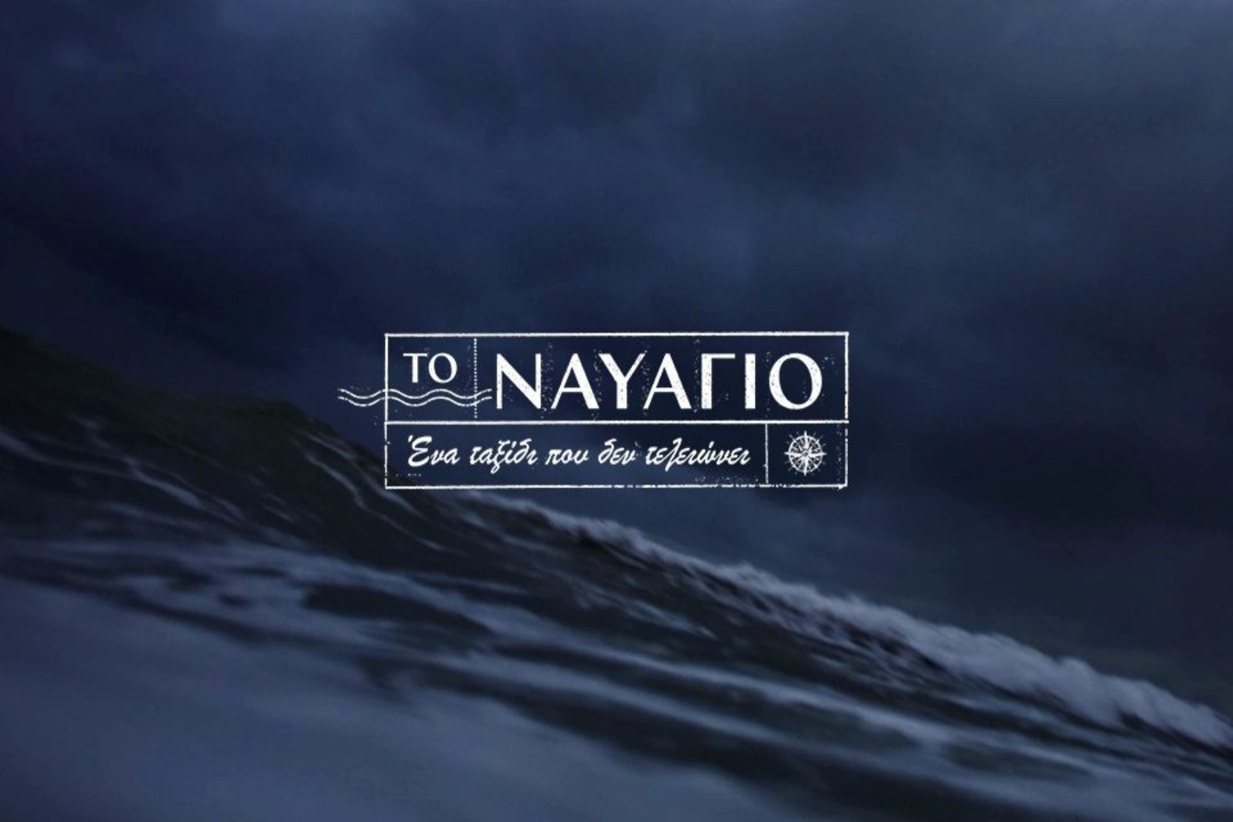 Το Ναυάγιο: Μια συγκλονιστική σειρά για το μεγαλύτερο ναυάγιο στην Ελλάδα [trailer]