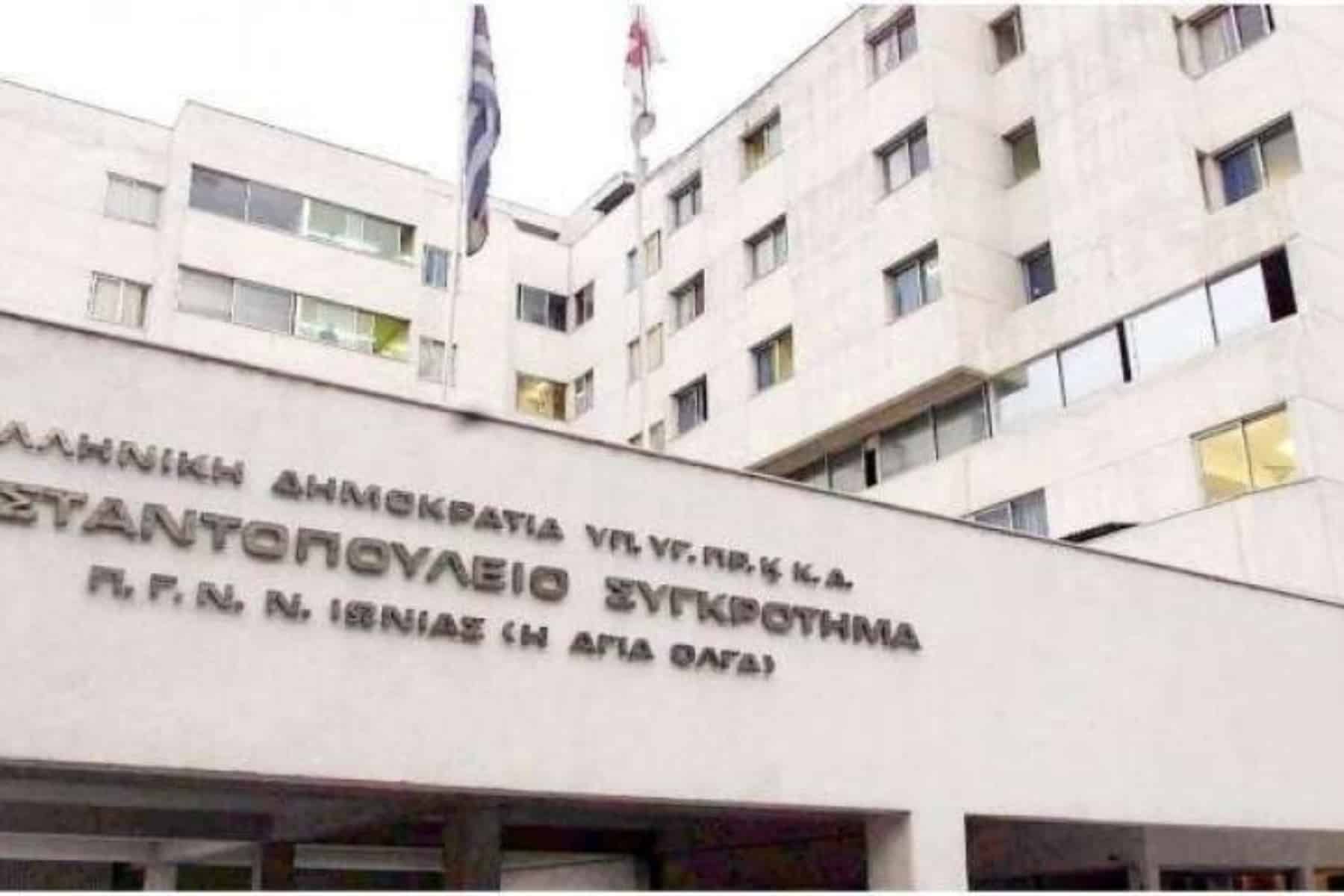 Κωνσταντοπούλειο: Παύεται από τα καθήκοντά της η Διοίκηση του Γ.Ν Νέας Ιωνίας Κωνσταντοπούλειο «Αγ. Όλγα»